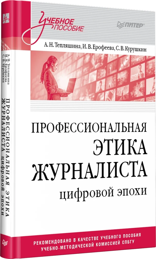 Профессиональная этика журналиста цифровой эпохи