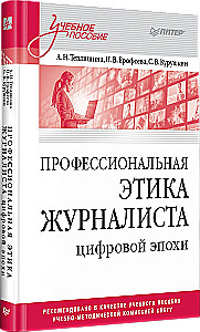 Профессиональная этика журналиста цифровой эпохи