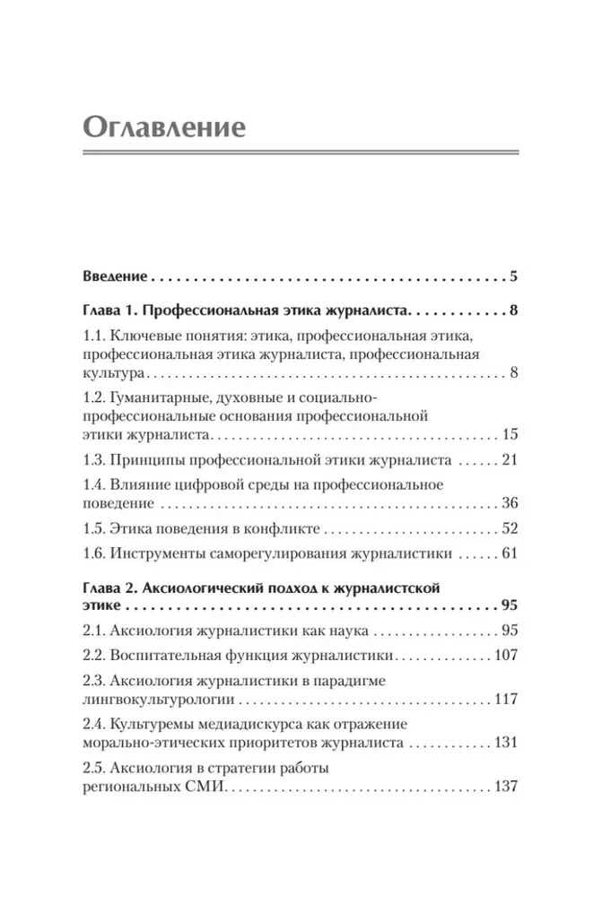 Профессиональная этика журналиста цифровой эпохи