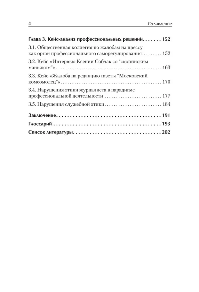Профессиональная этика журналиста цифровой эпохи