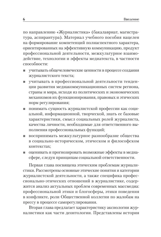 Профессиональная этика журналиста цифровой эпохи