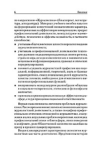 Профессиональная этика журналиста цифровой эпохи
