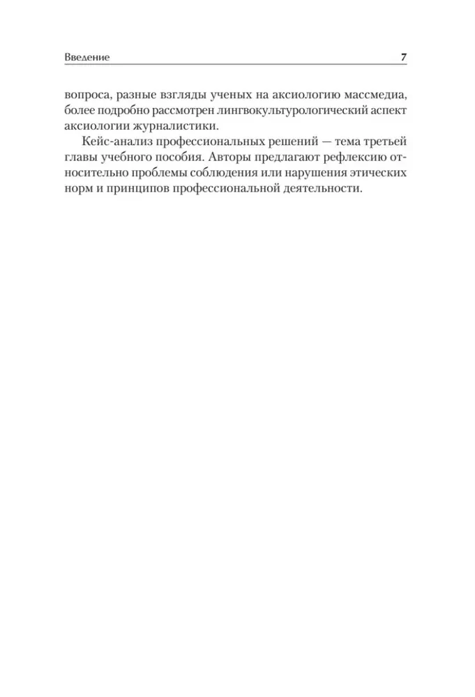 Профессиональная этика журналиста цифровой эпохи
