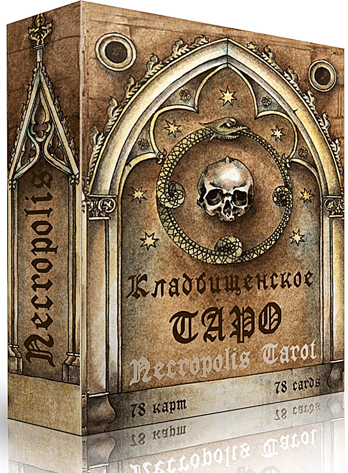 Karty wróżebne - Cmentarne Tarot. Necropolis Tarot z instrukcją (78 kart)