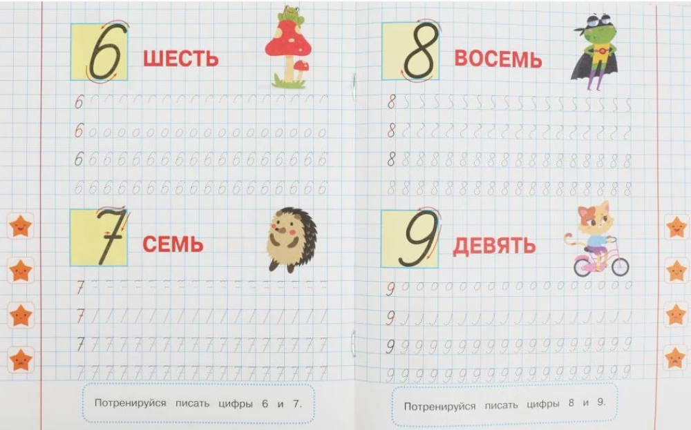 Элементы цифр и цифры. 5-6 лет. Прописи для дошкольников с заданиями