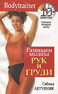 Developing Arm and Chest Muscles