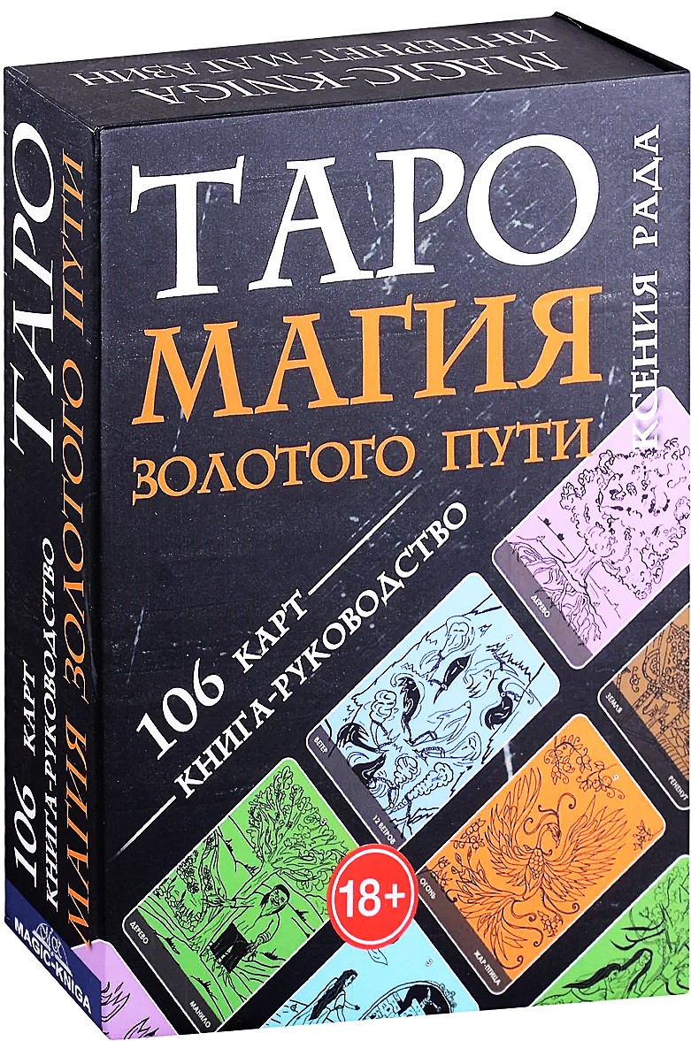 Karty wróżebne - Tarot Magia Złotej Drogi (106 kart + instrukcja)