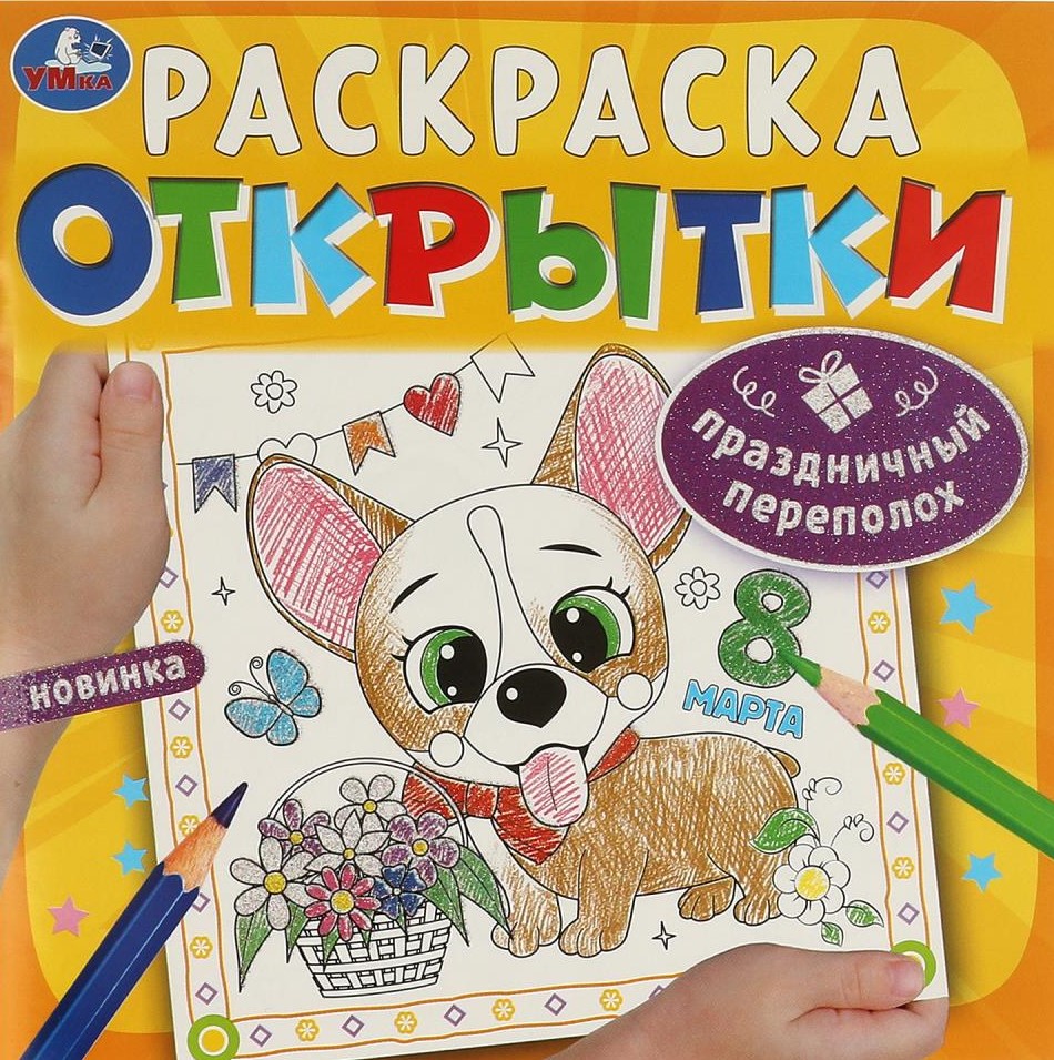Праздничный переполох. Открытки. Раскраска