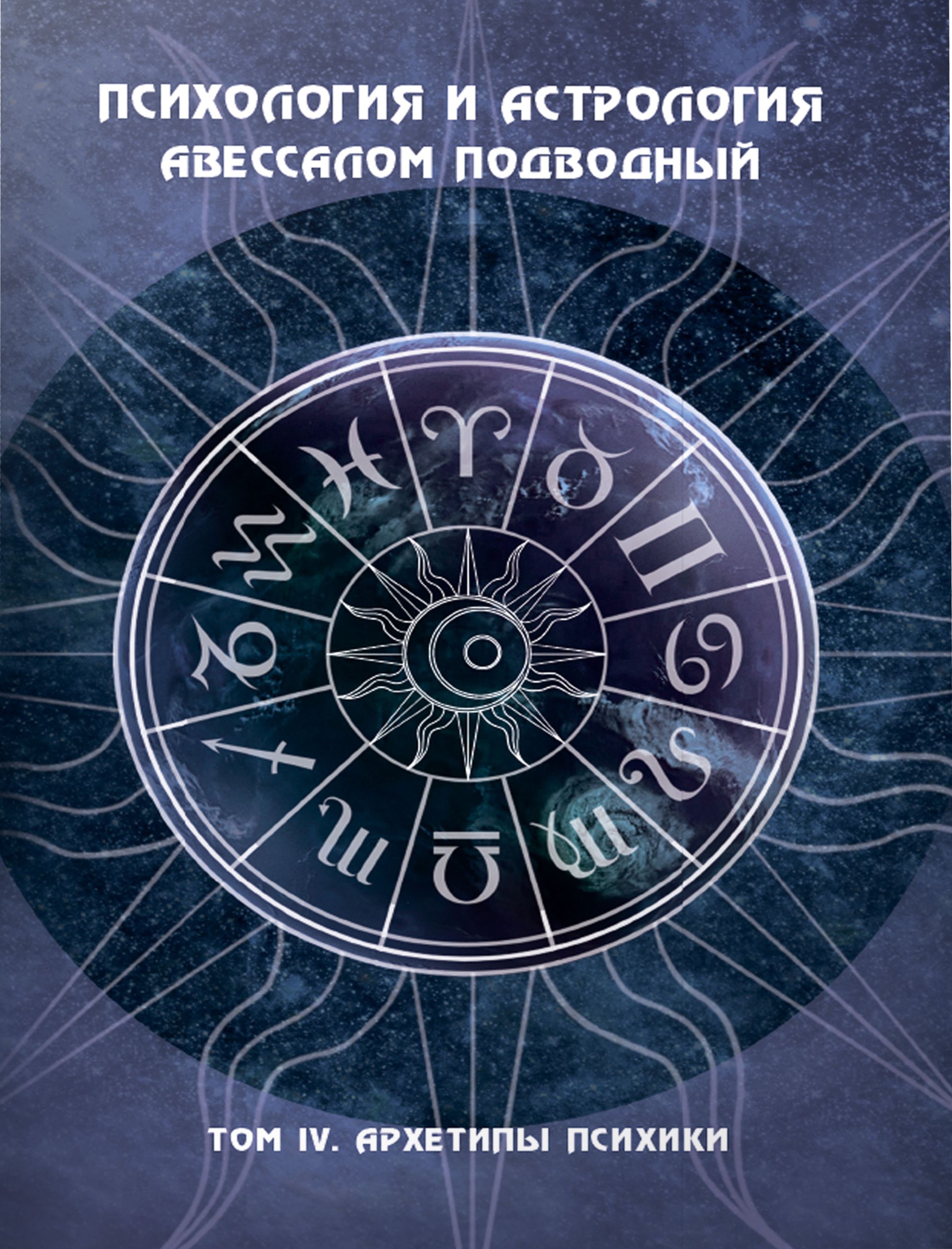 Psiholoģija un astroloģija. 4. sējums. Psihes arhetipi