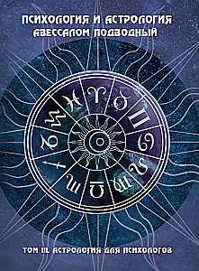 Psychology and Astrology. Volume III. Astrology for Psychologists