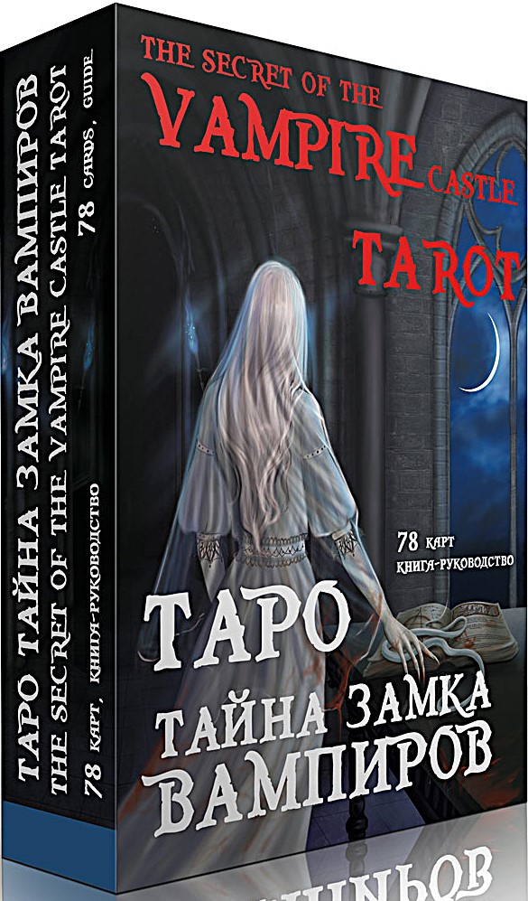 Karty wróżbiarskie Tarota - Tajemnica zamku wampirów (prezentowy zestaw Waite'a 78 kart z instrukcją)