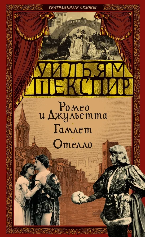 Romeo i Julia. Hamlet. Otello