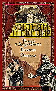 Romeo i Julia. Hamlet. Otello