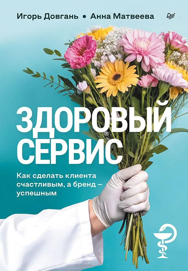 Healthy Service: How to Make the Client Happy and the Brand Successful