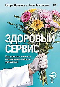 Zdrowa usługa: jak sprawić, by klient był szczęśliwy, a marka – udana