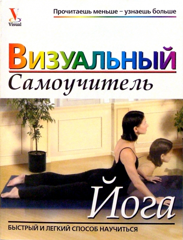 Joga. Wizualny samouczek