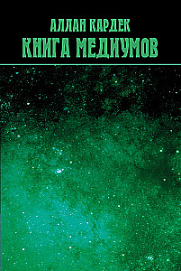 Книга медиумов
