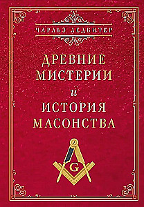Ancient Mysteries and the History of Freemasonry
