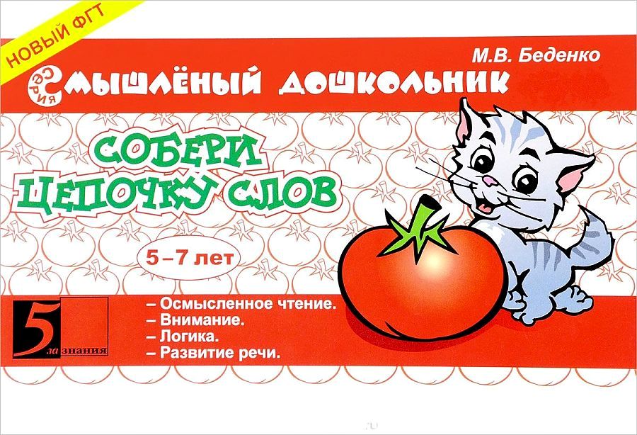 Zbierz łańcuch słów. 5-7 lat