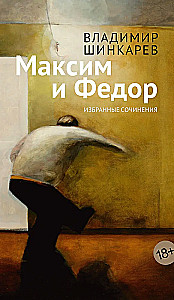 Максим и Федор