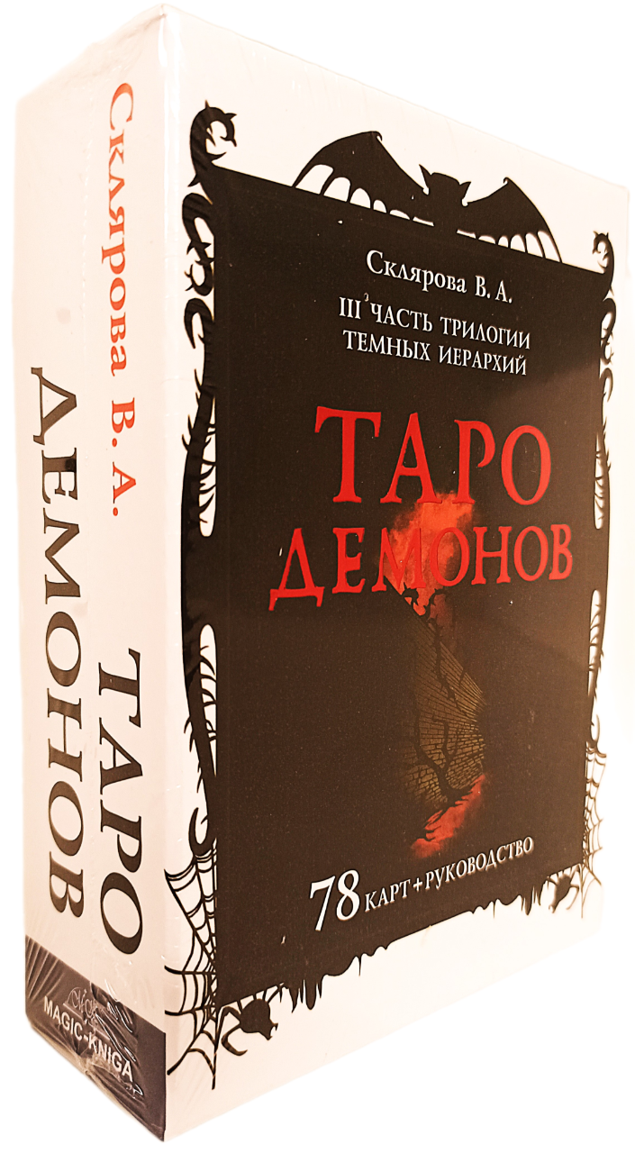 Karty wróżebne Tarota - Demonów Wiery Skliarowej (talia 78 kart z instrukcją)