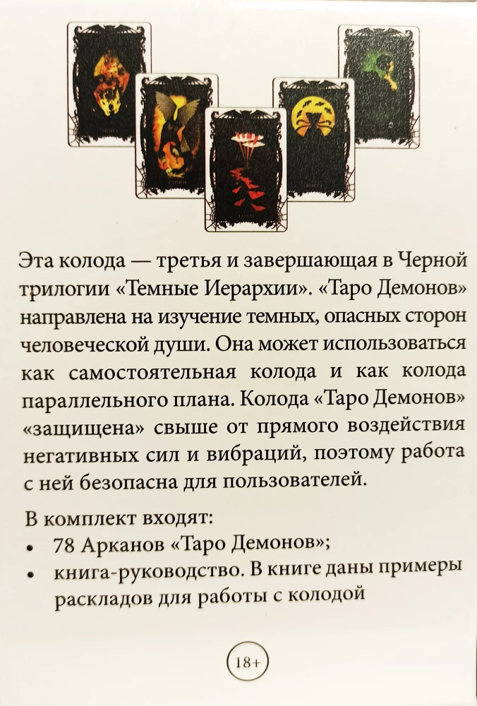 Tarot Cards of Demons by Vera Sklyarova (78-card deck with instructions)