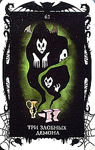 Tarot Cards of Demons by Vera Sklyarova (78-card deck with instructions)