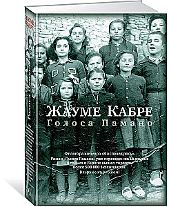 Голоса Памано