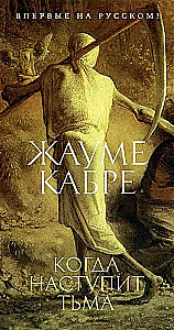 Когда наступит тьма