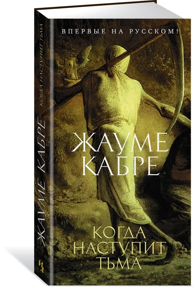 Когда наступит тьма