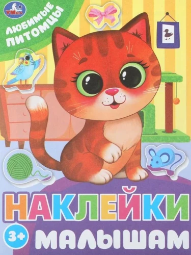 Любимые питомцы. Наклейки малышам