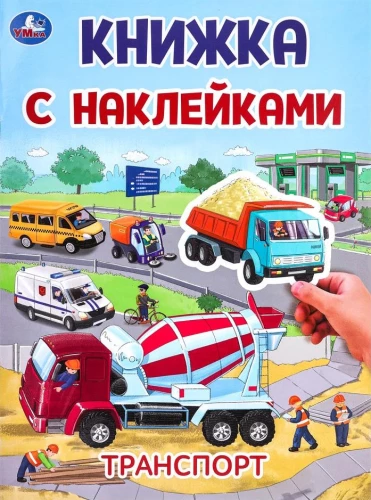Транспорт. Книжка с наклейками