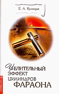 Healing Effect of the Pharaoh's Cylinders