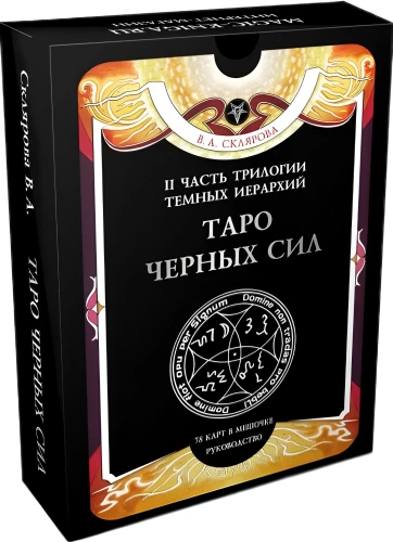 Гадальные карты - Таро Черных Сил Веры Скляровой (114 карт с инструкцией)