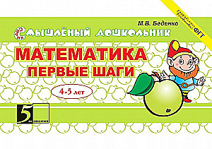 Matemātika. Pirmie soļi