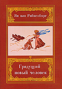 Грядущий Новый Человек