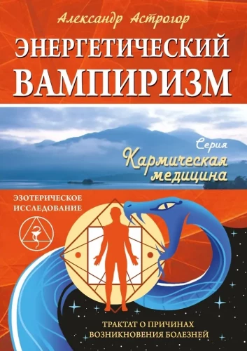 Energy Vampirism. Treatise on the Causes of Diseases