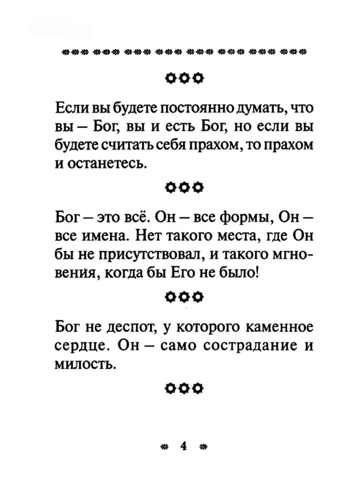 О Боге, религии и человеке