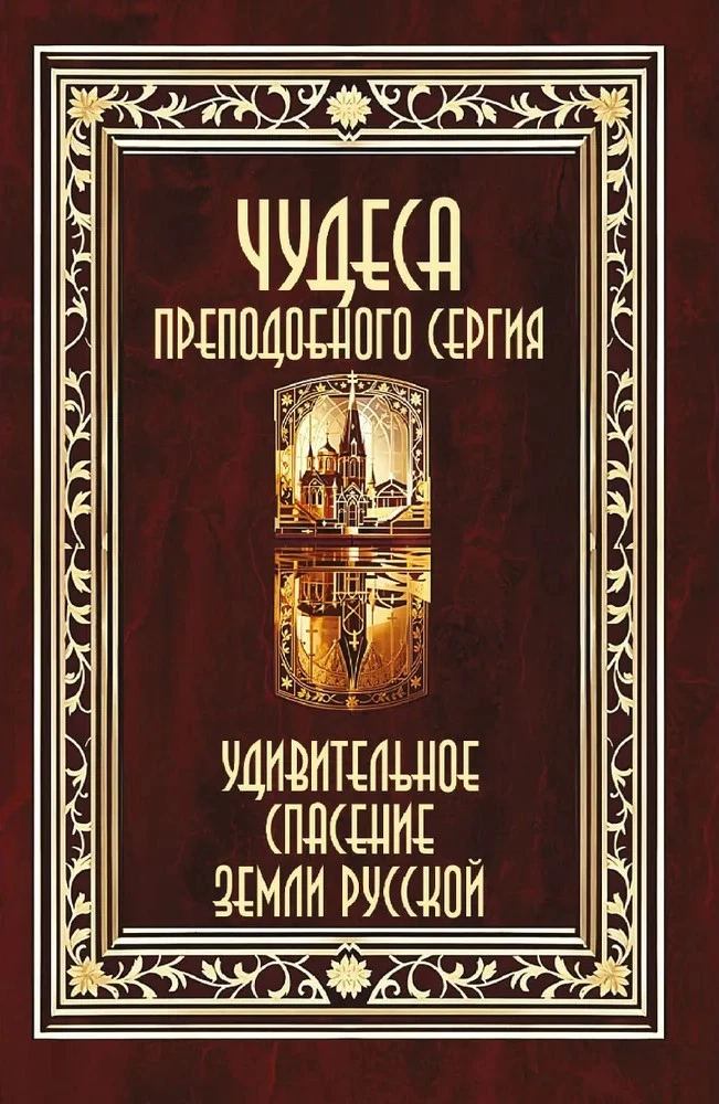 Чудеса преподобного Сергия. Удивительное спасение земли русской