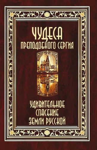 Miracles of the Blessed Sergius. The Amazing Salvation of the Russian Land