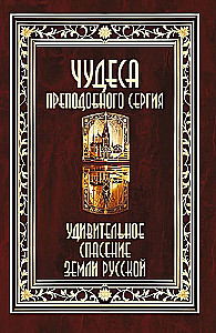 Чудеса преподобного Сергия. Удивительное спасение земли русской