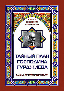 Тайный план господина Гурджиева