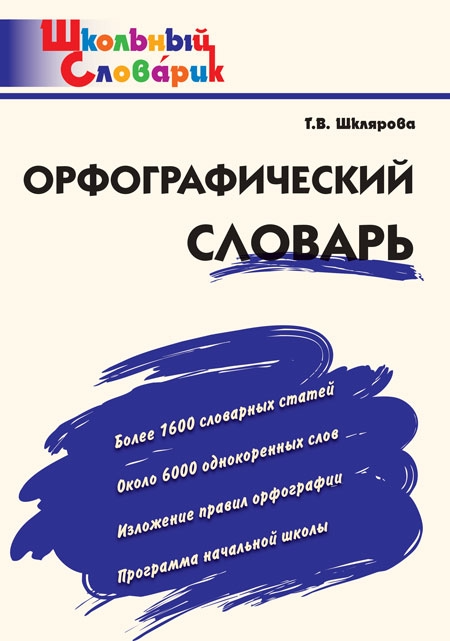 Ortograficzny słownik