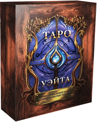 Tarot Waite. Professional set of 79 cards with a book and workbook