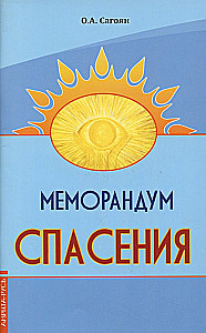 Меморандум спасения