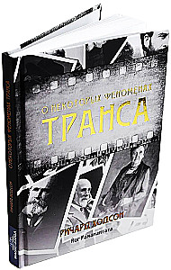 О некоторых феноменах транса