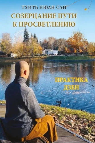 Contemplation of the Path to Enlightenment. Zen Practice