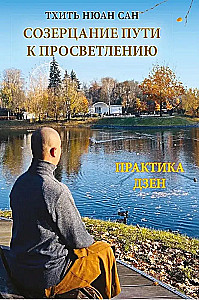 Contemplation of the Path to Enlightenment. Zen Practice