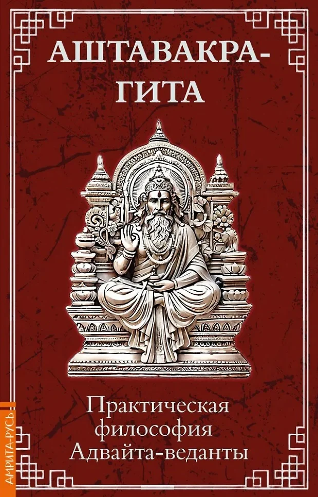 Aštavakra-gita. Praktinė advaita-vedantos filozofija