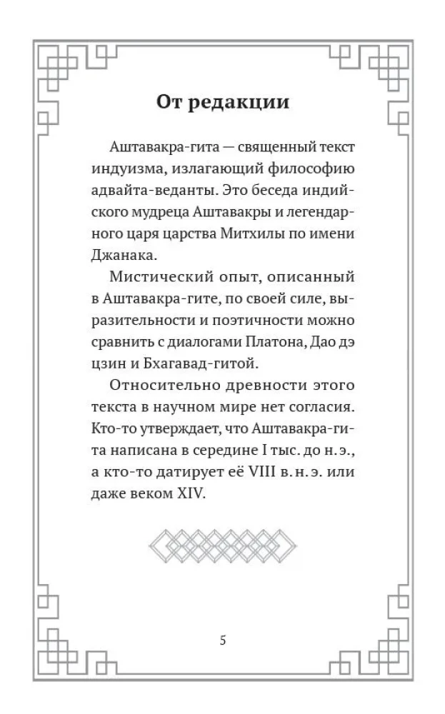 Aśtawakra-gīta. Praktyczna filozofia adwaita-wedanty